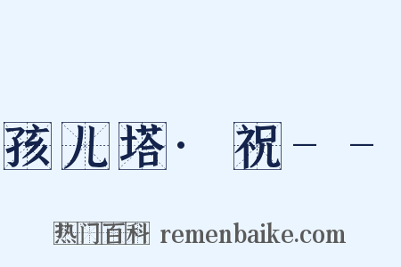 孩儿塔·祝--是什么意思的图片